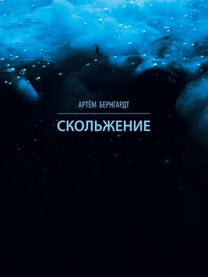 cover image of Скольжение